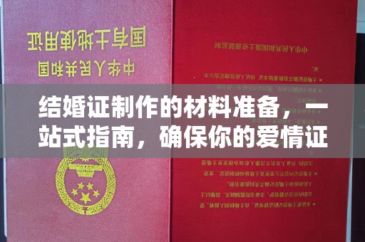 井陉矿区结婚证制作的材料准备，一站式指南，确保你的爱情证书完美无瑕